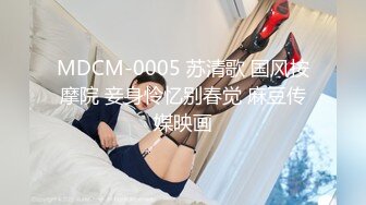 MDCM-0005 苏清歌 国风按摩院 妾身怜忆别春觉 麻豆传媒映画