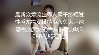 最新众筹流出秀人网干练短发性感尤物女模特小久久大胆诱惑视频美女的舌头很给力啊1080P超清原版