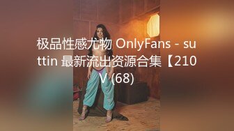 极品性感尤物 OnlyFans - suttin 最新流出资源合集【210V (68)