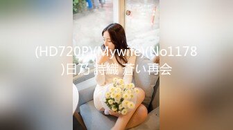 (HD720P)(Mywife)(No1178)日乃 詩織 蒼い再会