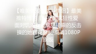 【唯美做爱??战斗情侣】最美推特博主『仙女』疯狂性爱 面对饥渴女友疯狂骑乘的反击 操的她眼花缭乱 高清1080P原版