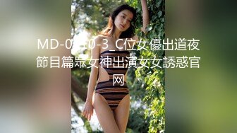 MD-0110-3_C位女優出道夜節目篇眾女神出演女女誘惑官网