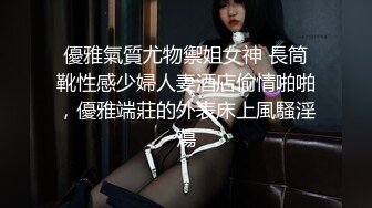 優雅氣質尤物禦姐女神 長筒靴性感少婦人妻酒店偷情啪啪，優雅端莊的外表床上風騷淫蕩