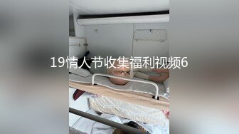 19情人节收集福利视频6