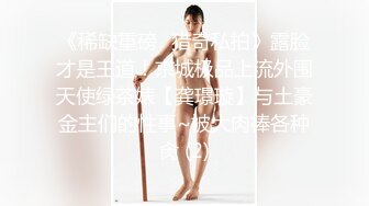 《稀缺重磅✿猎奇私拍》露脸才是王道！京城极品上流外围天使绿茶婊【龚璟璇】与土豪金主们的性事~被大肉棒各种肏 (2)