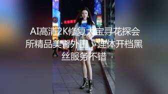  AI高清2K修复大宝寻花探会所精品美臀外围，连体开档黑丝服务不错