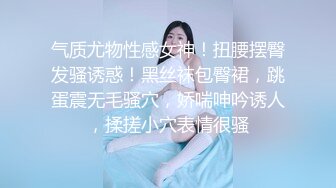 气质尤物性感女神！扭腰摆臀发骚诱惑！黑丝袜包臀裙，跳蛋震无毛骚穴，娇喘呻吟诱人，揉搓小穴表情很骚