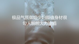 极品女郎【空乘馨馨-】超劲爆的裸舞诱惑，‘老公，我就喜欢叫老公’，6小时各种淫语挑逗发骚，身材巨诱人！