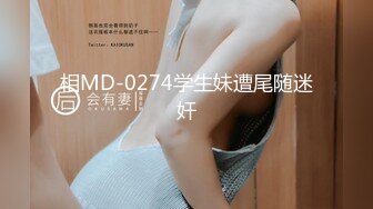 相MD-0274学生妹遭尾随迷奸