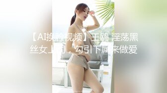 【AI换脸视频】王鸥 淫荡黑丝女上司，勾引下属来做爱