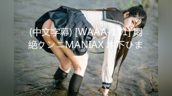 (中文字幕) [WAAA-111] 悶絶クンニMANIAX 木下ひまり