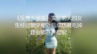 《反差大学生》实习的大四女生经过朝夕相处后成功被吃掉超会舔各种颜射