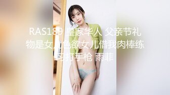 RAS189 皇家华人 父亲节礼物是女儿色欲女儿借我肉棒练习打手枪 雨菲