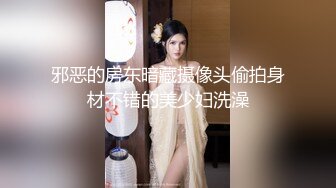 邪恶的房东暗藏摄像头偷拍身材不错的美少妇洗澡