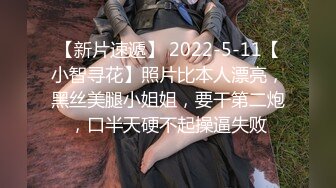 【新片速遞】 2022-5-11【小智寻花】照片比本人漂亮，黑丝美腿小姐姐，要干第二炮，口半天硬不起操逼失败