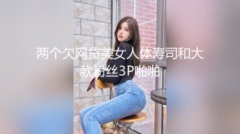 两个欠网贷美女人体寿司和大款粉丝3P啪啪