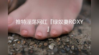 推特淫荡网红『绿奴妻ROXY』