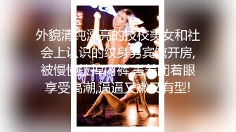 外貌清纯漂亮的技校美女和社会上认识的纹身男宾馆开房,被慢慢拉掉内裤,害羞闭着眼享受高潮,逼逼又嫩又有型!