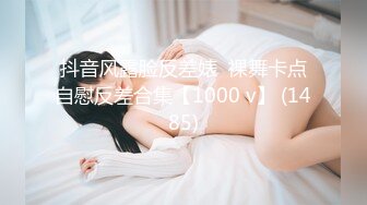 抖音风露脸反差婊  裸舞卡点自慰反差合集【1000 v】 (1485)