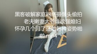 黑客破解家庭网络摄像头偷拍❤️老夫嫩妻大爷性欲强媳妇怀孕几个月了还敢各种姿势啪啪.mp4