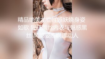 精品绝美尤物性感妖娆身姿 如歌 猩红蕾丝内衣与魅惑黑丝 风韵姿态婀娜动人