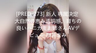 [PRED-273] 新人 専属決定 大自然の恵み透明感。育ちの良いハニカミお姉さんAVデビュー 櫻井まみ