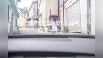 《雲盤高質㊙泄密》妳的女神金主的母狗！某航空實習空姐身材顏值天花板！推特網紅『JYSW』私拍，肏夠了玩起各種調教～高清原版7K23100906【全網首發】《雲盤高質㊙泄密》妳的女神 (9)