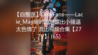 【自整理】OnlyFans——Lacie_May随时随地露出小骚逼 太色情了 流出视频合集【277V】 (65)