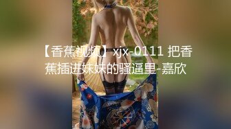 专约良家大神『jaacckk999』最新流出❤️实习教师 淘宝模特 高校女大学生 众多骚婊 羡慕大神的钞能力 夜夜做新郎170设计学妹 (4)