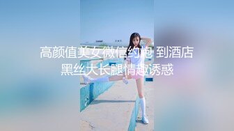 《贵在真实反差淫妻》露脸才是王道！推特网黄淫乱骚妻【吴小仙儿】私拍，绿帽癖老公找单男3P性爱内射露出相当精彩2 (3)