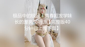 【新片速遞】 36E大奶美乳丰满气质短发小姐姐,身体肉肉的,肥茓肥臀,BB很深,一般人还真插不到底