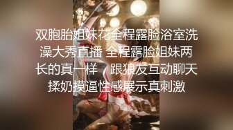 双胞胎姐妹花全程露脸浴室洗澡大秀直播 全程露脸姐妹两长的真一样，跟狼友互动聊天揉奶摸逼性感展示真刺激