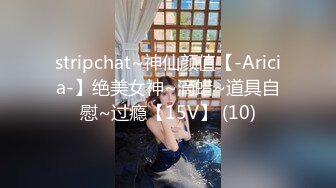 stripchat~神仙颜值【-Aricia-】绝美女神~滴蜡~道具自慰~过瘾【15V】 (10)