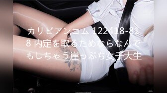 カリビアンコム 122418-818 内定を取るためならなんでもしちゃう崖っぷち女子大生