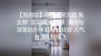 【泡泡咕】今夜变装主题 兔女郎  双马尾 教师装  清纯与淫荡结合体 超嗲娃娃音 人气登顶礼物横飞