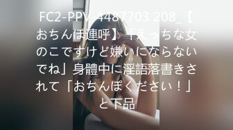 FC2-PPV-4487703 208_【おちんぽ連呼】「えっちな女のこですけど嫌いにならないでね」身體中に淫語落書きされて「おちんぽください！」と下品