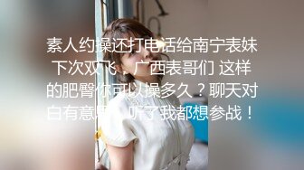 素人约操还打电话给南宁表妹下次双飞，广西表哥们 这样的肥臀你可以操多久？聊天对白有意思，听了我都想参战！