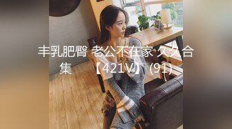 丰乳肥臀 老公不在家 久久合集❤️【421V】 (91)