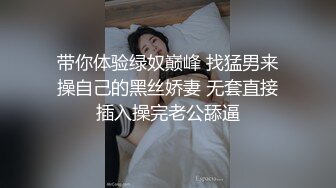 带你体验绿奴巅峰 找猛男来操自己的黑丝娇妻 无套直接插入操完老公舔逼