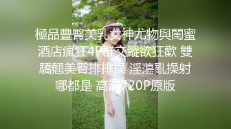 極品豐臀美乳女神尤物與閨蜜酒店瘋狂4P群交縱欲狂歡 雙驕翹美臀排排操 淫蕩亂操射哪都是 高清720P原版