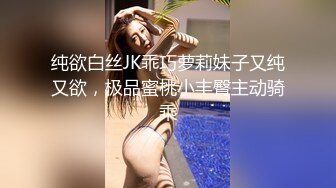 纯欲白丝JK乖巧萝莉妹子又纯又欲，极品蜜桃小丰臀主动骑乘