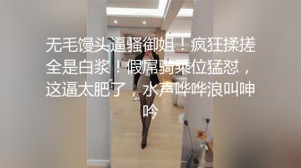 无毛馒头逼骚御姐！疯狂揉搓全是白浆！假屌骑乘位猛怼，这逼太肥了，水声哗哗浪叫呻吟