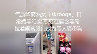 气质华裔熟女「skrooge」日常媚黑纪实 烈焰红唇含黑屌 拉着闺蜜服侍成为黑人骚母狗 (9)