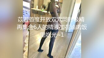 【新片速遞】新人眼镜妹！3P激情名场面！拿着小皮鞭化身女王，小奴舔脚舔穴尿在嘴里，前后夹击操逼，3小时淫乱[1.64G/MP4/03:14:26]