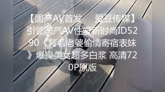 【国产AV首发❤️爱豆传媒】引领国产AV性爱新时尚ID5290《背着老婆偷情寄宿表妹》爆操美女超多白浆 高清720P原版