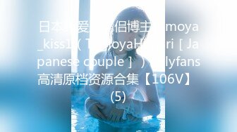 日本纯爱系情侣博主tomoya_kiss1（TomoyaHimari［Japanese couple］）onlyfans高清原档资源合集【106V】 (5)