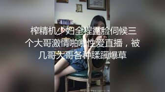  榨精机少妇全程露脸伺候三个大哥激情啪啪性爱直播，被几哥大哥各种蹂躏爆草