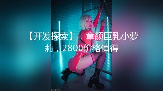 【新人极品探花】，良家少妇，28岁寂寞小白领，一晚上拿下，酒店百依百顺，肆意操爽