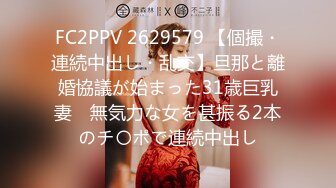 FC2PPV 2629579 【個撮・連続中出し・乱交】旦那と離婚協議が始まった31歳巨乳妻　無気力な女を甚振る2本のチ〇ポで連続中出し