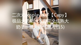 二次元cosplay妹子【Capy】极品大奶嫩妹发育完全成熟大奶子一线天骚气逼人 (15)